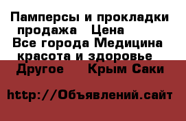 Памперсы и прокладки продажа › Цена ­ 300 - Все города Медицина, красота и здоровье » Другое   . Крым,Саки